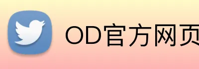 OD官方网页版 logo